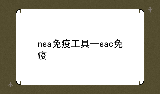 nsa免疫工具—sac免疫