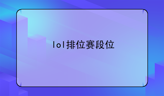 lol排位赛段位